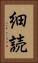 細読 Vertical Portrait