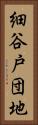 細谷戸団地 Vertical Portrait