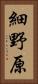 細野原 Vertical Portrait