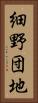 細野団地 Vertical Portrait