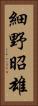 細野昭雄 Vertical Portrait