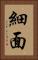 細面 Vertical Portrait