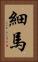 細馬 Vertical Portrait