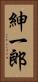 紳一郎 Vertical Portrait