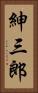紳三郎 Vertical Portrait