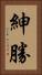 紳勝 Vertical Portrait