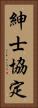 紳士協定 Vertical Portrait
