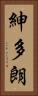 紳多朗 Vertical Portrait