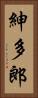 紳多郎 Vertical Portrait