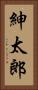 紳太郎 Vertical Portrait