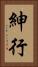 紳行 Vertical Portrait