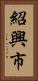 紹興市 Vertical Portrait
