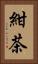 紺茶 Vertical Portrait