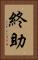 終助 Vertical Portrait