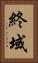 終域 Vertical Portrait