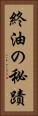 終油の秘蹟 Vertical Portrait