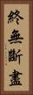 終無斷盡 Vertical Portrait