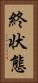 終状態 Vertical Portrait