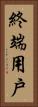 終端用戶 Vertical Portrait