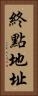 終點地址 Vertical Portrait