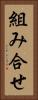 組み合せ Vertical Portrait