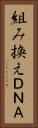 組み換えＤＮＡ Vertical Portrait