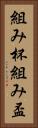 組み杯 Vertical Portrait