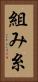 組み糸 Vertical Portrait