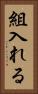 組入れる Vertical Portrait