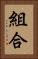 組合 Vertical Portrait