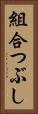 組合つぶし Vertical Portrait