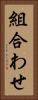 組合わせ Vertical Portrait