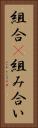 組合(P) Vertical Portrait