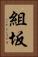 組坂 Vertical Portrait