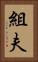 組夫 Vertical Portrait