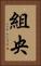 組央 Vertical Portrait