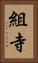 組寺 Vertical Portrait