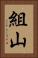 組山 Vertical Portrait