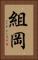 組岡 Vertical Portrait