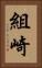 組崎 Vertical Portrait