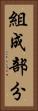 組成部分 Vertical Portrait