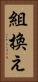 組換え Vertical Portrait