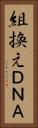 組換えＤＮＡ Vertical Portrait