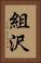 組沢 Vertical Portrait