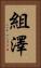 組澤 Vertical Portrait