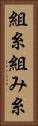 組糸 Vertical Portrait