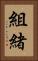 組緒 Vertical Portrait