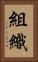 組織 Vertical Portrait