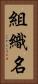 組織名 Vertical Portrait
