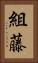 組藤 Vertical Portrait